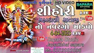 LIVE GHADHDIYA/SHIHORI MAHAKALI MATAJI NO NAVARANGO MANDAVO/NEW 2023/SAPARA STUDIO