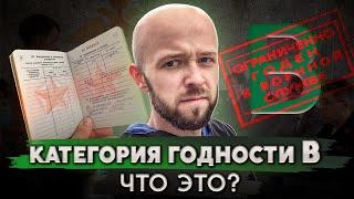 Популярные вопросы о категории годности "В"