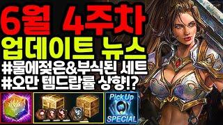 [리니지m] 6월 4주차 업데이트 뉴스 간단하게 정리!!(물에젖은&부식된 시리즈 제작, 기사단 뽑기, 룬제작, 최상급팩 제작, 룬티제이등)