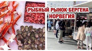 БЕРГЕН VLOG | МОРЕ МОРЕПРОДУКТОВ | В ШОКЕ ОТ ЦЕН | ТАКОГО ИЗОБИЛИЯ НЕ ВИДЕЛА | НОРВЕЖСКИЙ РЫНОК