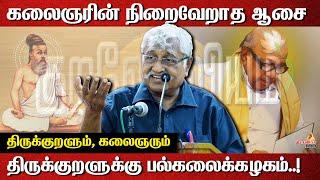 கலைஞரும் - குறளும் | Suba veerapandia Latest Speech About Thirukkural | kalaignar | Thiruvalluvar