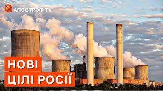 НОВІ ЦІЛІ РОСІЇ: вся критична інфраструктура буде атакована, чи чекати перебої електрики? / Апостроф