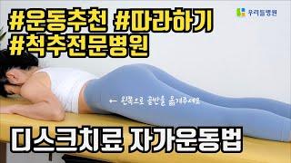 마법같은 디스크 치료 자가운동법! / 우리들병원TV