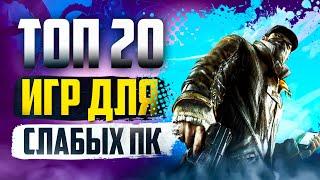 ТОП 20 КРУТЫХ ИГР ДЛЯ СЛАБЫХ ПК! ИГРЫ НА СЛАБЫЙ КОМП!