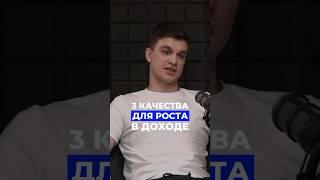 3 качества для роста в доходе. Полный выпуск подкаста уже на канале #селлер #доход #карьерныйрост