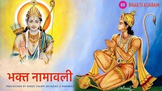 भक्त नामावली - इसको रोज सुनें , होंगे सारे कष्ट दूर - Bhakt Namavali | Bhakt Namawali #bhajan #music