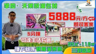 肇慶天業悅湖名苑｜5分鐘生活圈，市場、街市配套齊全｜單價5888元/方即可置業，下樓就係硯陽湖景區｜新舊城區交界處，即享雙城配套！