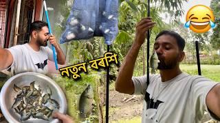 নতুন বৰশিত ১ কেজি মাছ আনিলো  assamese vlog