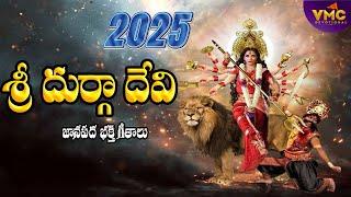 Sri Durga Devi Songs 2025 | Latest Ammavari Bhakti Songs | Durgamma | Durga Matha | Vmc Devotioanl