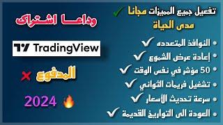 تفعيل جميع مميزات تريدنج فيو مجانا مدى الحياة | وداعا اشتراك تريدنج فيو المدفوع | Tradingview free