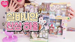 [SUB] Unboxing NEW Sylivanian Family!! *HAUL*