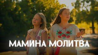 Мамина Молитва | Ванеса & Віталіна Андрощук | Прем'єра 2024 #music #мама #українською