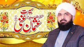 Hafiz Imran Aasi | Hazrat Usman Ghani ki Shan by Hafiz Imran Aasi Official