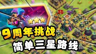 【游戏】S2E71 9周岁生日挑战，超简单三星路线！！跟着打就三星！《Clash of Clans 部落冲突》