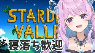 比較的夜用テンションStardew Valley【 VTuber 】#冬陽リッカ