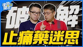 (必看) 吃NSAID要洗腎? 類固醇嚴重被污名化！神內醫的止痛藥超詳解 | ft. 北醫書卷蘇哲惟醫師【達特傑生】