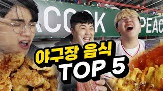 야구장 음식 TOP 5!! 요즘 야구장은 불판에 삼겹살도 구워서 먹는다고?!?!