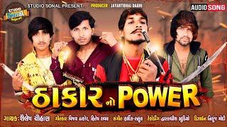 THAKOR NO POWER//NEW SONG 2020//SHAILESH CHAUHAN//SONAL STUDIO VASTRAL