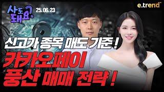 카카오페이, 풍산 매매 전략! | 권순명 이사, 고은정 프로