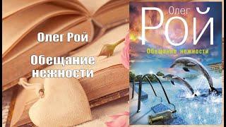 Аудиокнига, Роман, Обещание нежности - Олег Рой