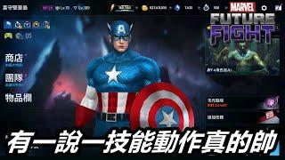 【漫威 未來之戰】這次制服的技能動作是真的設計的不錯~  MARVEL Future Fight