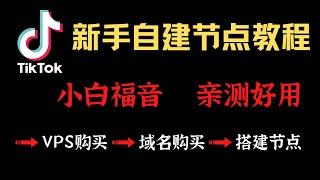 Tiktok稳定网络节点，域名注册、解析、托管Cloudflare，naiveproxy搭建科学上网，翻墙完美隐藏，让你的VPS不再被墙，V2ray可用，VPS搭建科学上网节点，保姆级教程