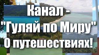 Гуляй по миру с нами. Подпишись на наш канал!