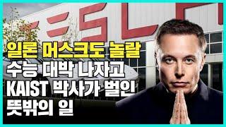 일론 머스크도 놀랄 수능 대박 나자고 KAIST 박사가 빼빼로데이에 벌인 뜻밖의 일