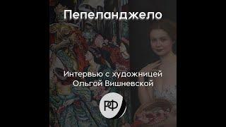 Художница и лягушонок: беседа с Пепеланджело/Pepelangelo Talks