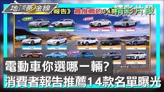 電動車你選哪一輛? 消費者報告推薦14款名單曝光 地球黃金線 20240815 (1/4)