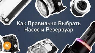 Как Правильно Выбрать Насос и Резервуар | Основы водяного охлаждения