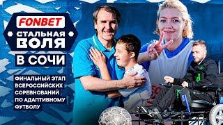 «Стальная воля» в Сочи: финальный этап всероссийских соревнований по адаптивному футболу