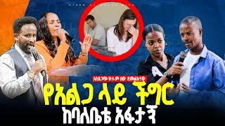 የአልጋ ላይ ችግር ከባለቤቴ አፋታኝ//ነብይ መስፍን አለሙ እና ነብይት አስናቀች ባንጫ#gihon_tv_worldwide