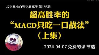 【第156期】超高胜率的MACD只吃一口战法（上集） | MACD | 订单管理 | 不想卖飞 | 分辨趋势 | 2024年04月07日“免费的课”  公开课