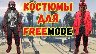 GTA online PS4 XB1 PC Два простых костюма дл FreeMode (патч 1.41)