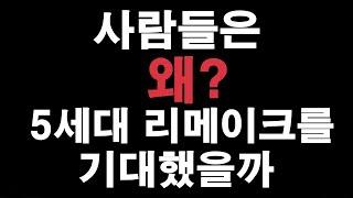 포켓몬 팬들은 어째서 5세대 리메이크를 기대했나