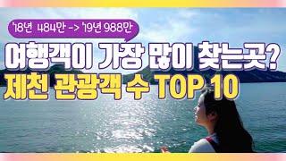 제천시 관광객 수 Top 10 여행지를 알아보자