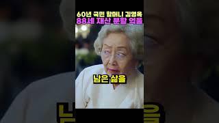 60년 국민 할머니 김영옥 88세 재산 분할 억울