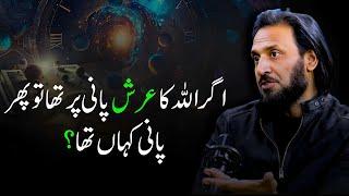 If Allah's Throne was on Water then Where was the Water ? | Sahil Adeem Explained