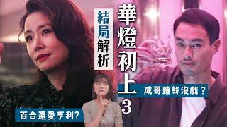 《華燈初上3》結局解析：成哥Rose配樂暗示錯過？她懷孕寓意、百合仍然深愛？第三季完結兇手無懸念！