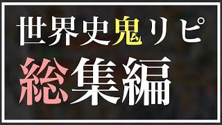 2時間で世界史の点数「+20」にする動画【世界史鬼リピ総集編】