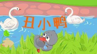 【北欧童话】1 丑小鸭|Nordic fairy tale|世界彩色童话故事【三淼儿童官方频道】