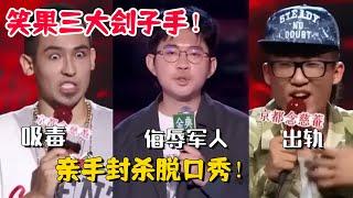 笑果文化三大刽子手！亲手把脱口秀送上断头台！池子&HOUSE&卡姆！李诞最恨的三人组！【脱口秀大会3】#搞笑 #综艺