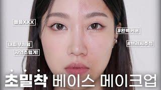 #떠먹팁 | 들뜸 NO! 내 피부같은 초.밀.착 베이스 메이크업 TIP (도구&스킬만 바꿔보세요!) | 민스코 Minsco