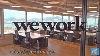 【初創企業福音】全球最知名共用工作空間WeWork在香港開大海景辦公室