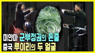 중국 속의 미얀마, 루이리의 두 얼굴 (KBS_2009.12.03.방송)