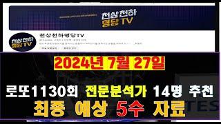 로또1130회 전문 분석가 14명이 추천하는 고정 5수 및 제외수 추천 구간 자료