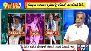 Big Bulletin | ಡಿಕೆಶಿ ಬಿಜೆಪಿ ಸೇರ್ಪಡೆ ವದಂತಿ ಎಂದ ವಿಜಯೇಂದ್ರ | HR Ranganath | Feb 28, 2025