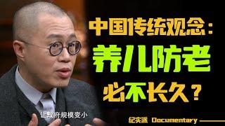 “养儿防老”这种传统中国观念必不长久？你支持哪种观点？#窦文涛 #圆桌派 #许子东 #马家辉 #梁文道