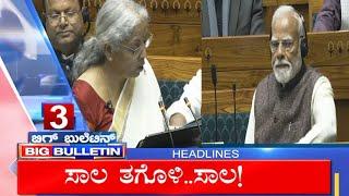 Big Bulletin | Top Stories | HR Ranganath | Feb 01 , 2025